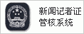 全國新聞記者證管理及核驗網絡系統