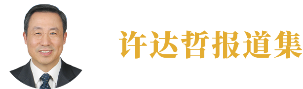 許達哲報道集